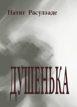 Душенька, Натиг Расулзаде