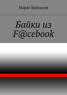Байки из F@cebook, Марат Байзаков