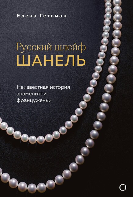 Русский шлейф Шанель. Неизвестная история знаменитой француженки, Елена Гетьман