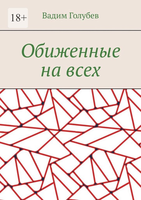 Обиженные на всех, Вадим Голубев