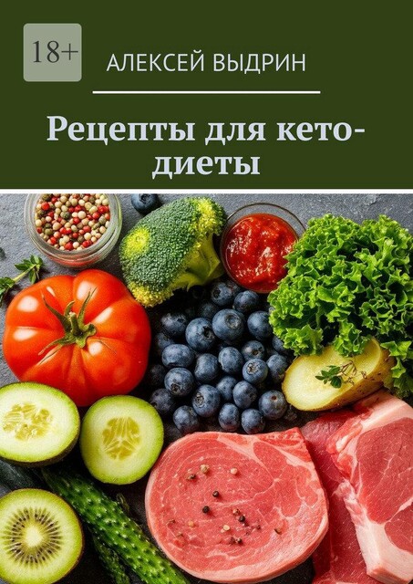 Рецепты для кето-диеты, Алексей Выдрин