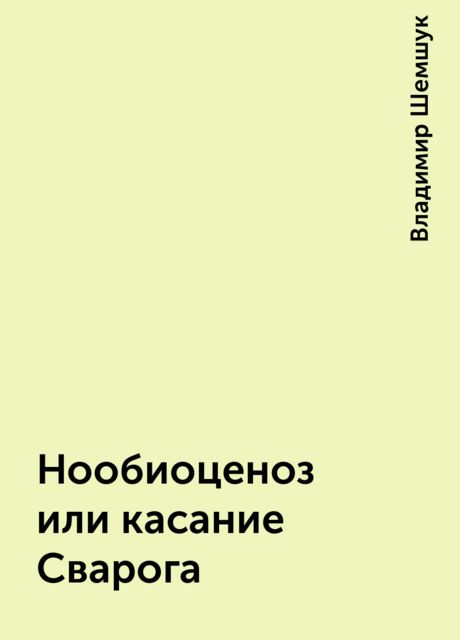 Нообиоценоз или касание Сварога, Владимир Шемшук