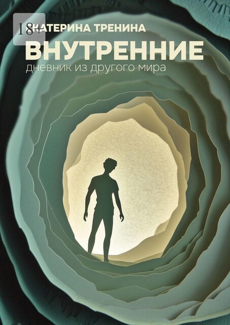 Внутренние. Дневник из другого мира, Екатерина Тренина