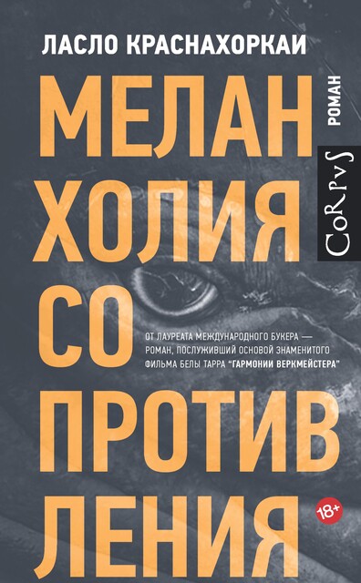 Меланхолия сопротивления, Ласло Краснахоркаи