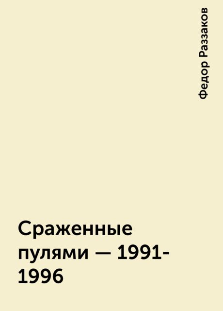 Сраженные пулями - 1991-1996, Федор Раззаков