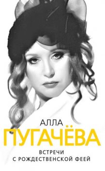 Алла Пугачева. Встречи с рождественской феей, Глеб Скороходов