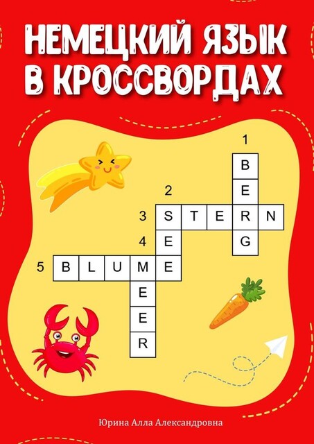 Немецкий язык в кроссвордах, Алла Юрина
