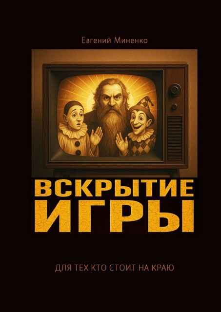 Вскрытие игры, Евгений Миненко