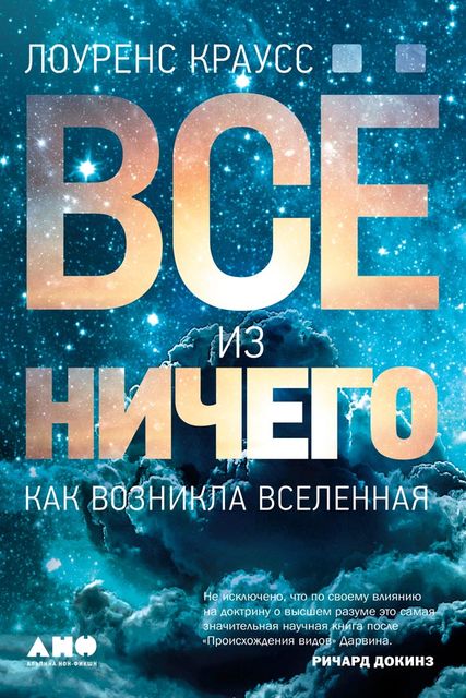 Все из ничего. Как возникла Вселенная, Лоуренс Краусс