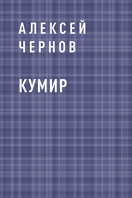 Кумир, Алексей Чернов