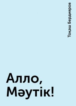 Алло, Мәутік!, Тоқаш Бердияров