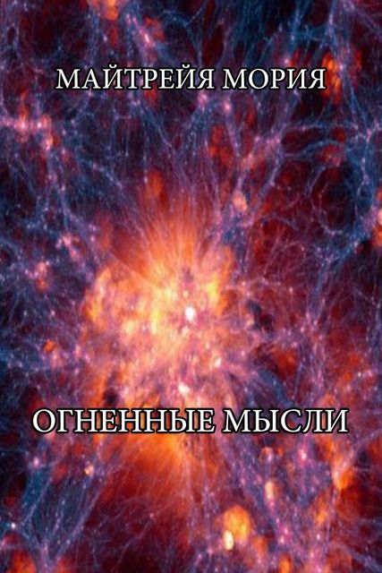 Огненные мысли, Майтрейя Мория