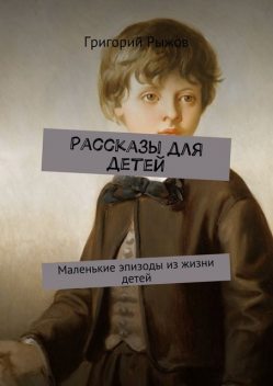 Рассказы для детей, Рыжов Григорий