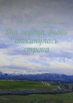 От сердца вновь откинулась строка, Максим Кравецкий