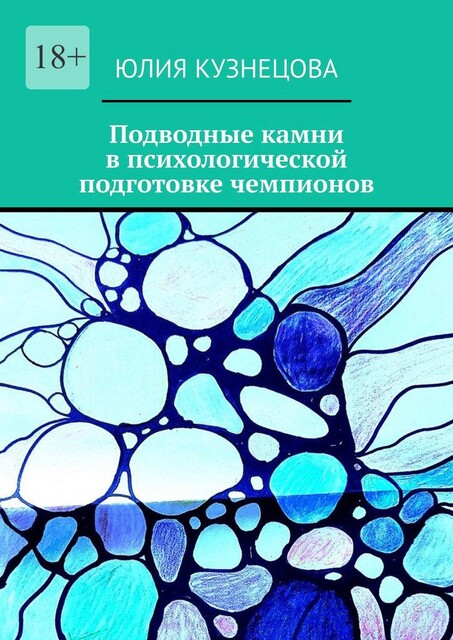 Подводные камни в психологической подготовке чемпионов, Юлия Кузнецова
