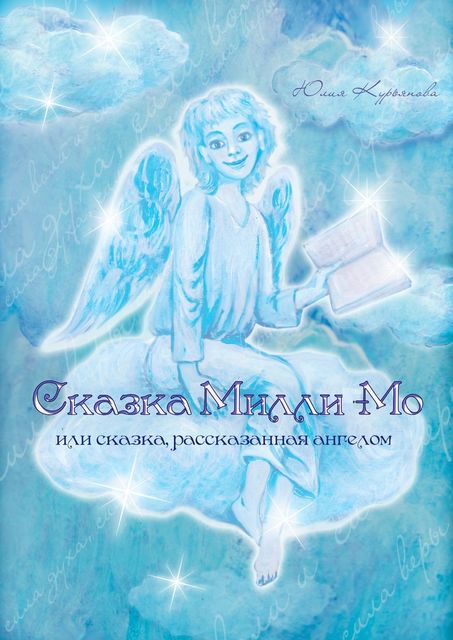 Сказка Милли-Мо, или Сказка, рассказанная ангелом, Юлия Курьянова