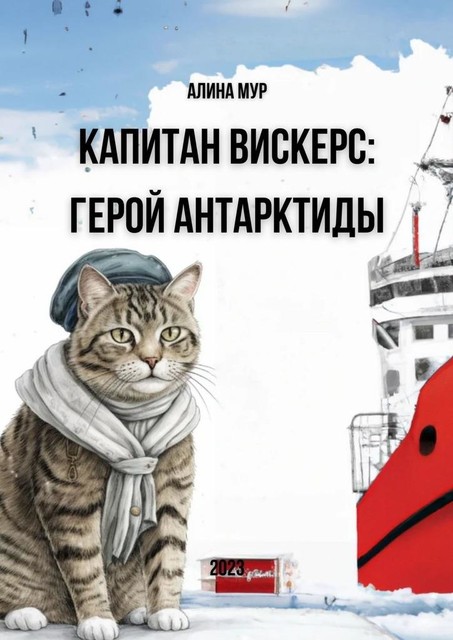 Капитан Вискерс. Герой Антарктиды, Алина Мур