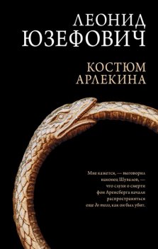 Костюм Арлекина, Леонид Юзефович