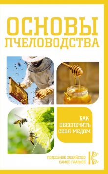 Основы пчеловодства. Самые необходимые советы тому, кто хочет завести собственную пасеку, Н.И. Медведева