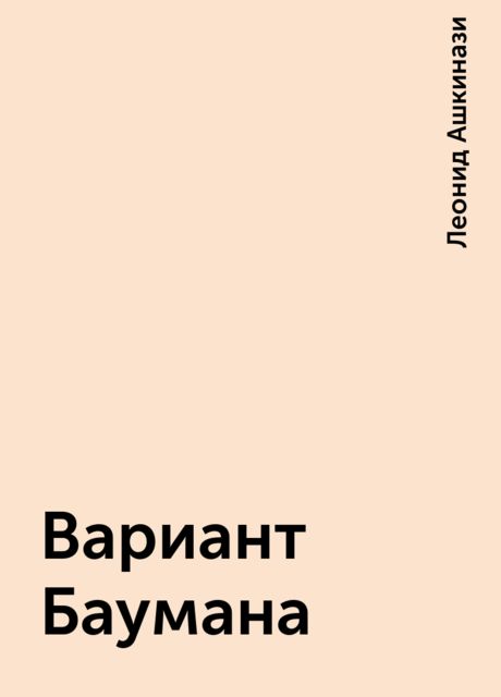 Вариант Баумана, Леонид Ашкинази