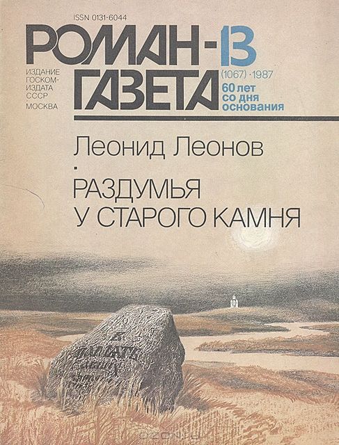Роман-газета – 1987–13 – Леонов Л. – Раздумья у старого камня (фрагмент), Раздумья у старого камня