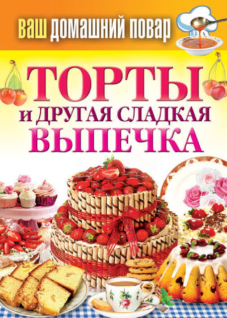 Торты и другая сладкая выпечка, Сергей Кашин