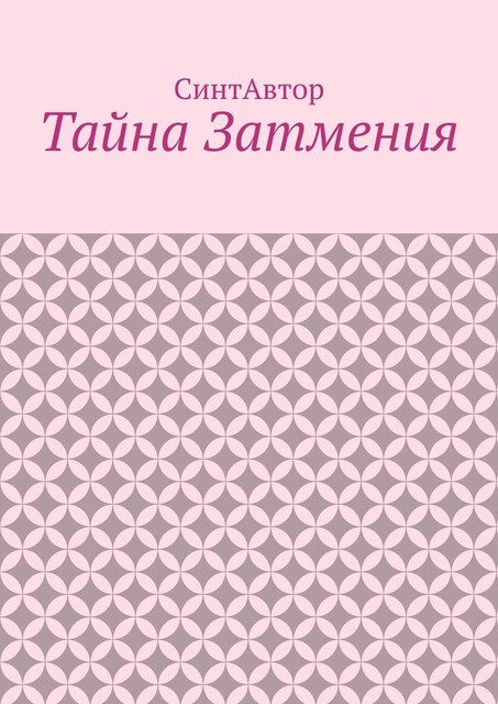 Тайна Затмения, СинтАвтор