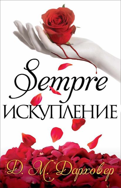 Искупление (ЛП), Дж.М.Дарховер