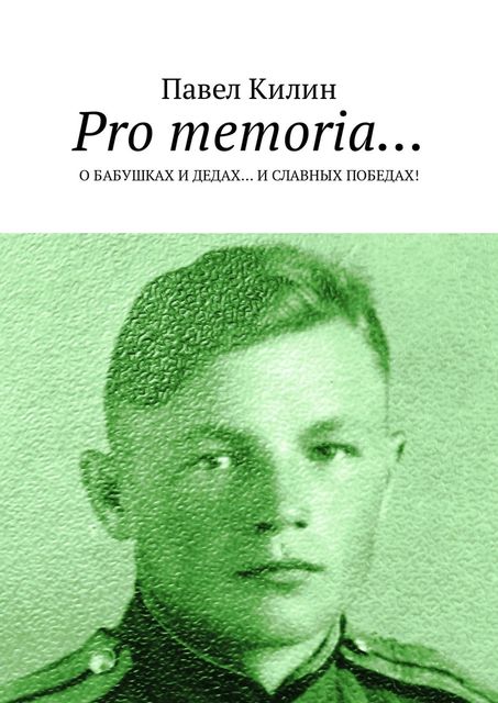 Pro memoria…. О бабушках и дедах… и славных победах, Павел Килин