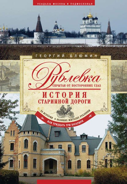 Рублевка, скрытая от посторонних глаз. История старинной дороги, Георгий Блюмин