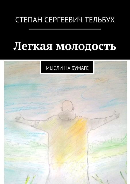 Легкая молодость. Мысли на бумаге, Степан Тельбух