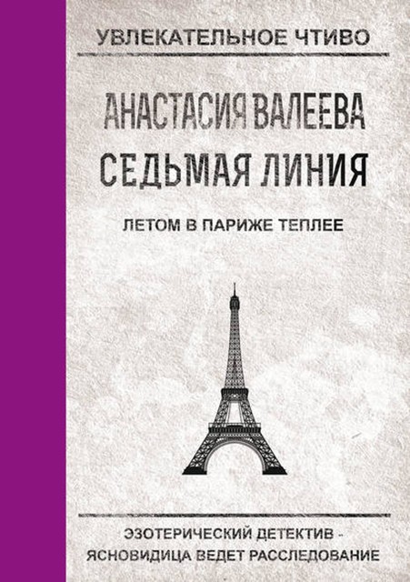 Летом в Париже теплее, Анастасия Валеева