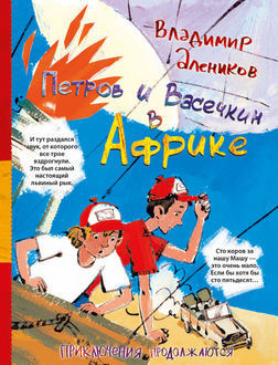 Петров и Васечкин в Африке. Приключения продолжаются, Владимир Алеников