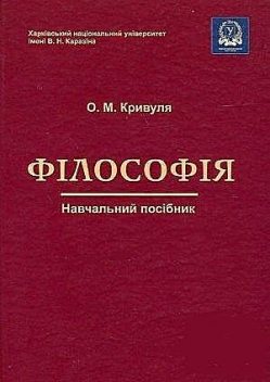 Філософія: Навчальний посібник, Олександр Кривуля