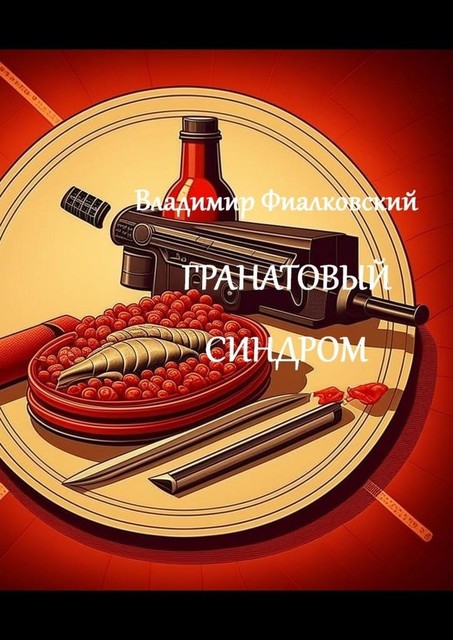 Гранатовый синдром, Владимир Фиалковский