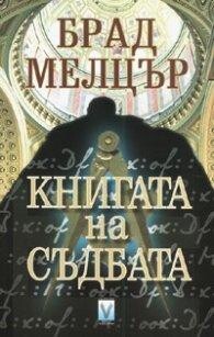 КНИГАТА НА СЪДБАТА, Брад Мелцър