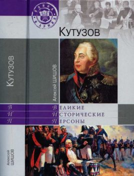 Кутузов, Алексей Шишов