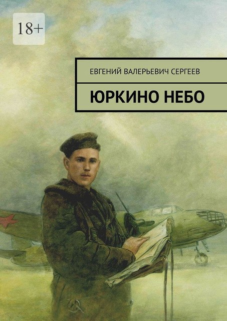 Юркино небо, Евгений Сергеев