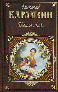 Бедная Лиза (сборник), Николай Карамзин