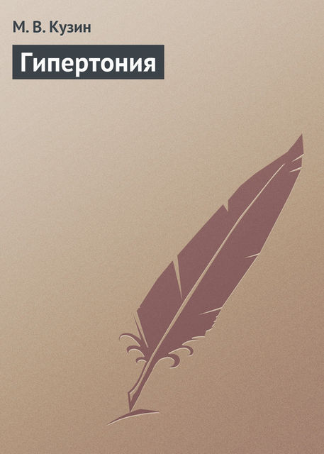 Гипертония, М.В. Кузин