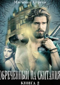 Обреченный на скитания. Книга 2, Сергей Мясищев
