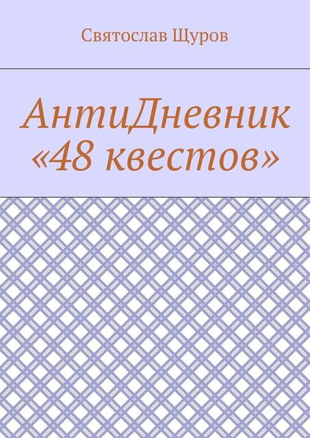АнтиДневник «48 квестов», Святослав Щуров