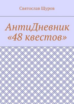 АнтиДневник «48 квестов», Святослав Щуров