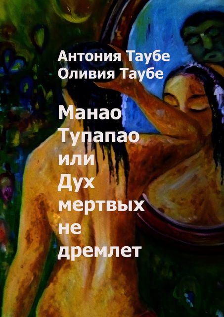 Манао Тупапау, или Дух мертвых не дремлет, Антония Таубе, Оливия Таубе