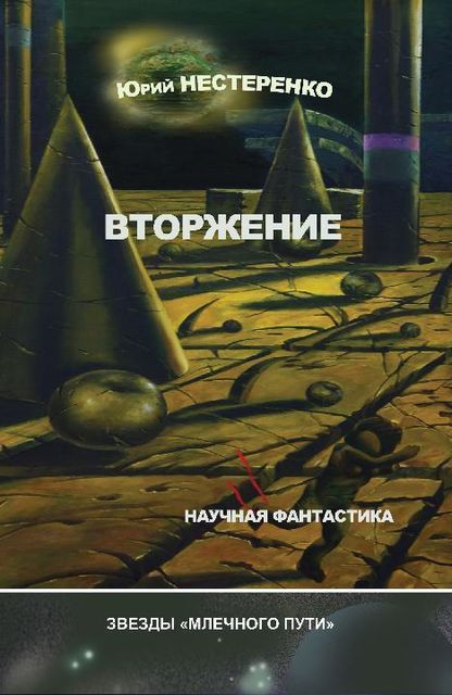 Вторжение (сборник), Юрий Нестеренко