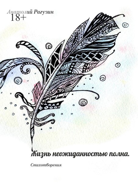 Жизнь неожиданностью полна. Стихотворения, Анатолий Рагузин