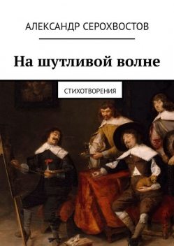 На шутливой волне. Стихотворения, Александр Серохвостов