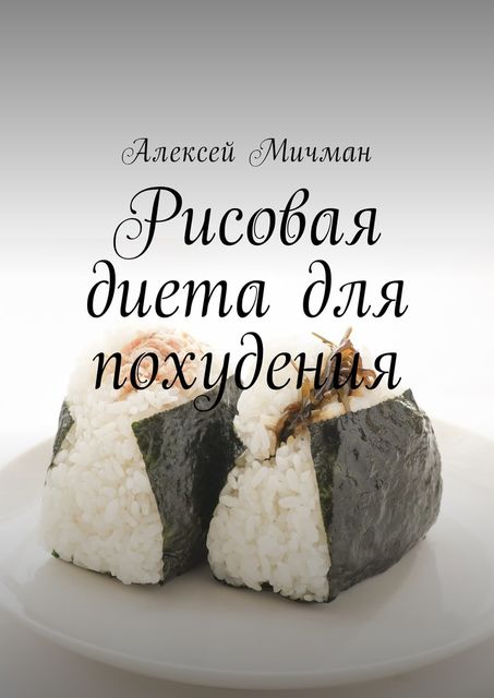 Рисовая диета для похудения, Алексей Мичман