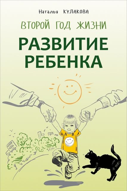 Развитие ребенка. Второй год жизни. Практический курс для родителей, Наталья Кулакова