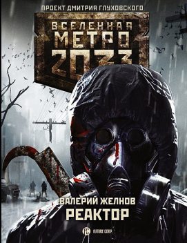 Метро 2033. Реактор, Валерий Желнов